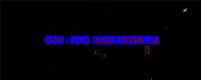 《封神:开天》相关配图