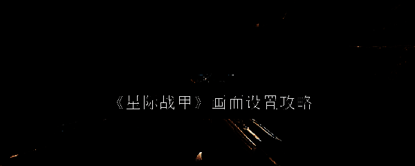 星际战甲相关图片1