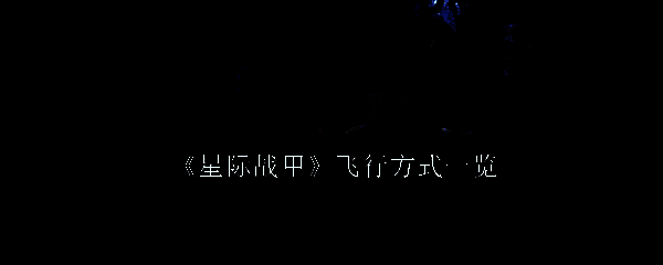 星际战甲相关图片