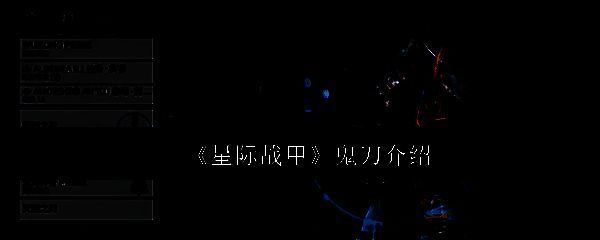 星际战甲相关配图