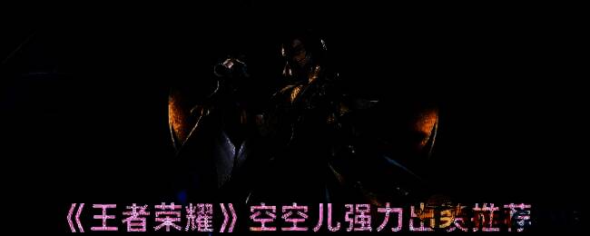 王者荣耀空空儿相关图片