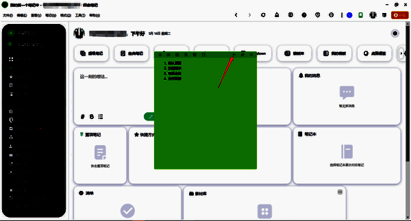 印象笔记桌面小助手界面图片