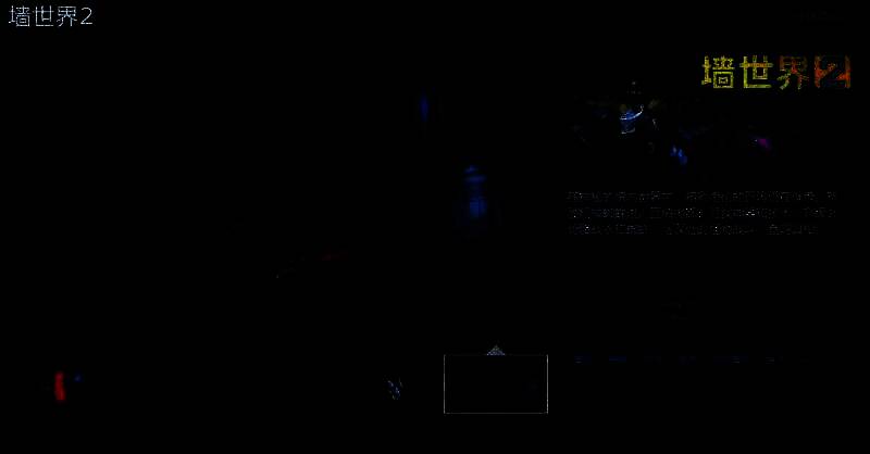 《墙世界2》相关宣传图