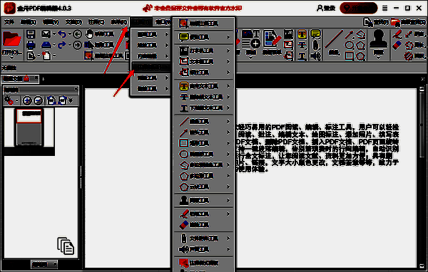 金舟PDF编辑器工具菜单选择注释和标记界面图