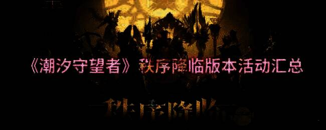 潮汐守望者秩序降临版本宣传图