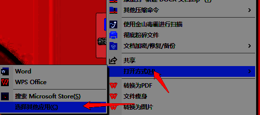 右键文档选择打开方式及其他应用图