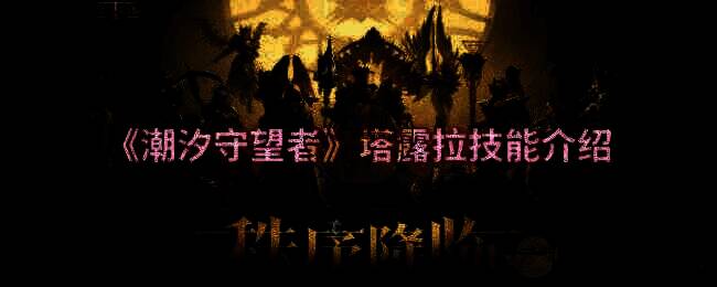 潮汐守望者塔露拉相关图片