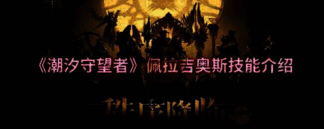 潮汐守望者相关配图