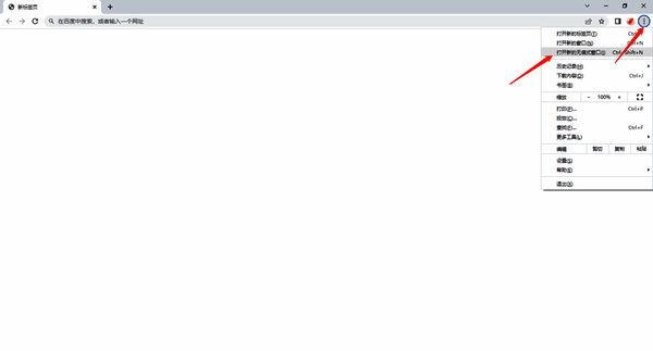 点击打开新的无痕式窗口操作图