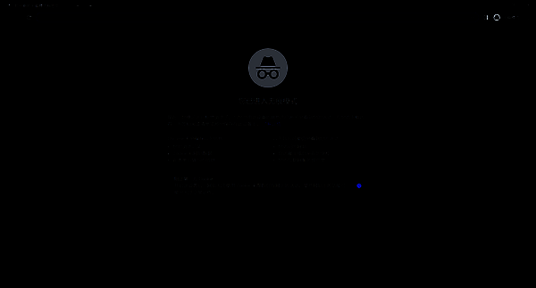 进入无痕模式提示图