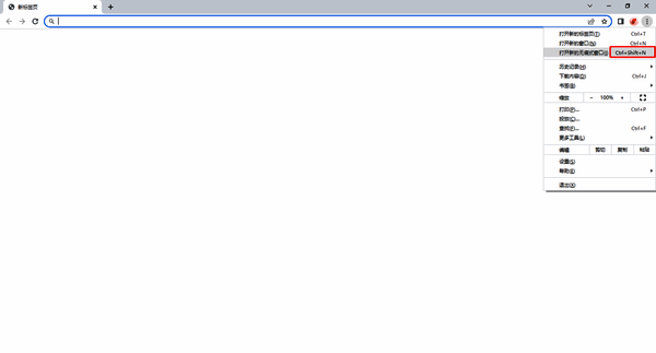 使用快捷键打开无痕模式提示图