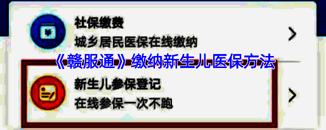 赣服通新生儿免缴确认相关页面示意图