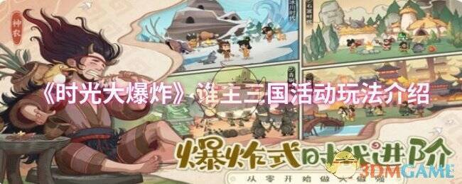 时光大爆炸谁主三国活动相关图片