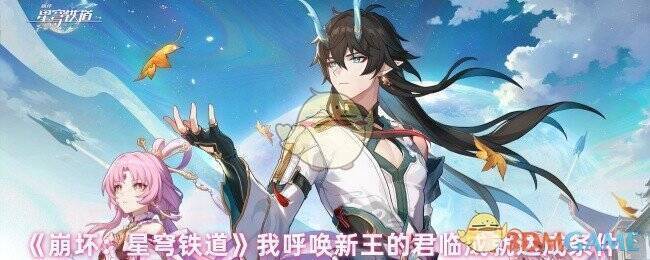 《崩坏:星穹铁道》游戏相关图片