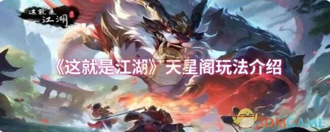 《这就是江湖》天星阁相关图片