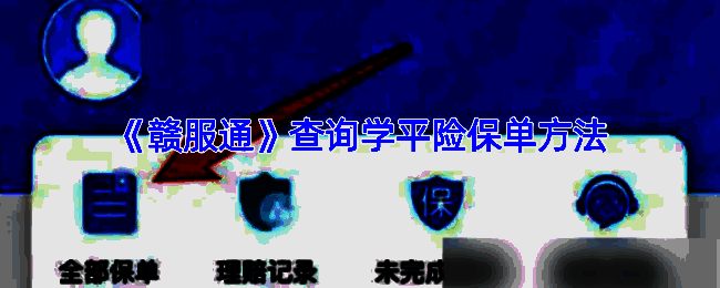 赣服通学平险相关页面示例图