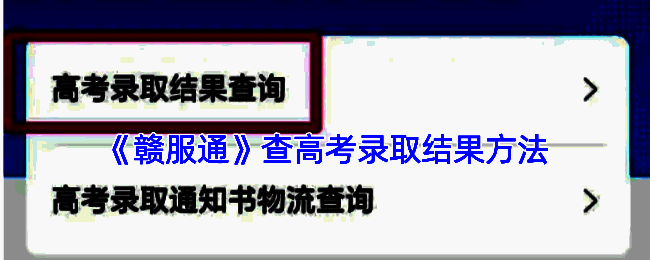 赣服通高考查询相关页面示例图