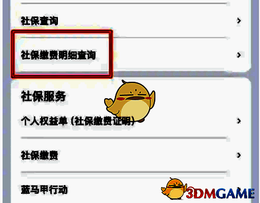 社保缴费明细查询页面截图