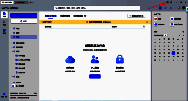 WPS随行功能按钮位置图片