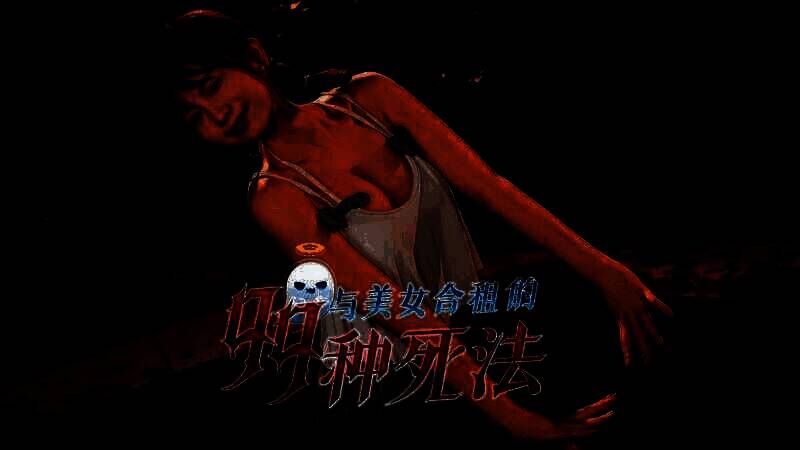 《与美女合租的99种死法》游戏宣传图