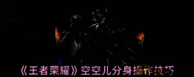 王者荣耀空空儿游戏画面