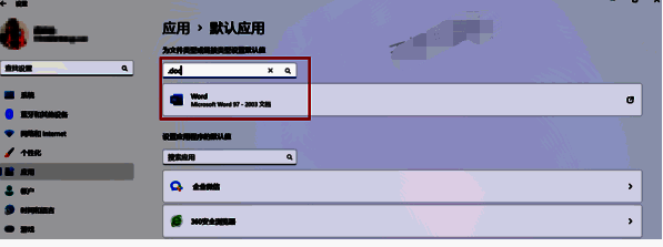 输入文档格式后缀及选中当前默认应用截图
