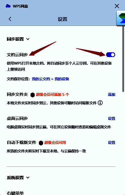 设置窗口文档云同步功能开关