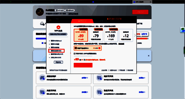 开通 WPS 会员或超级会员页面