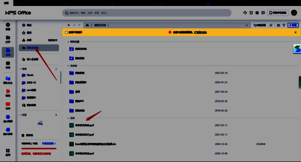 WPS 首页我的云文档选项