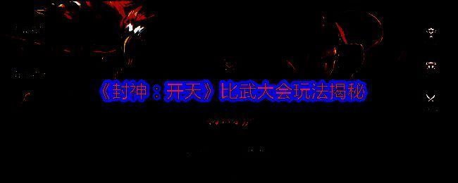 《封神:开天》相关图片1