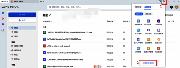 WPS客户端应用市场获取更多应用界面