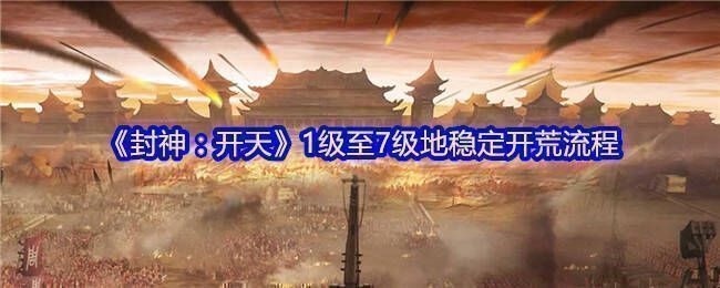 《封神：开天》游戏画面