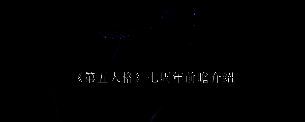 第五人格七周年相关宣传图