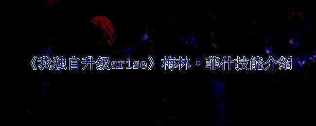 《我独自升级arise》游戏画面