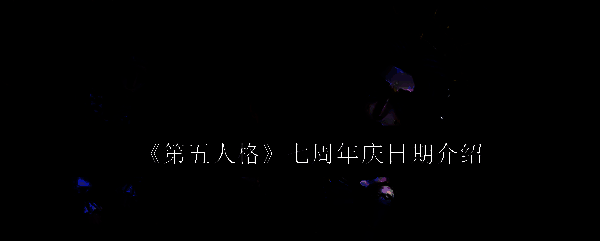 《第五人格》七周年庆相关宣传图1
