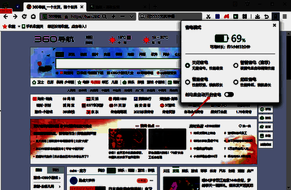 360安全浏览器低电量自动开启设置界面图
