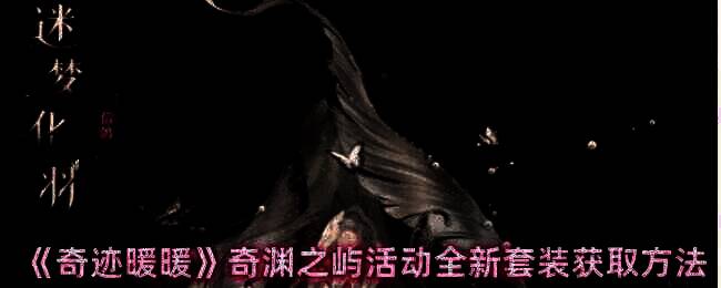 奇迹暖暖奇渊之屿活动相关图片