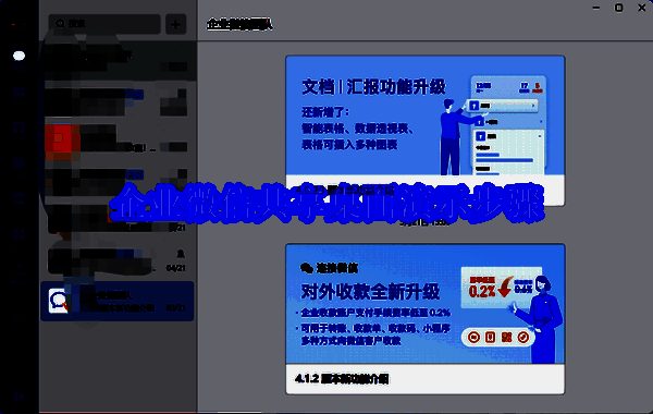 企业微信共享桌面相关说明图片