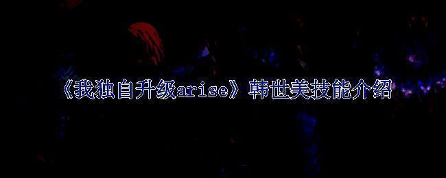 《我独自升级arise》游戏画面图