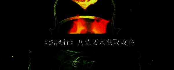 踏风行相关图片1