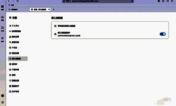 夸克浏览器默认浏览器保护按钮图