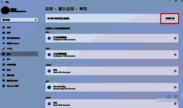 夸克浏览器设置为默认值按钮图