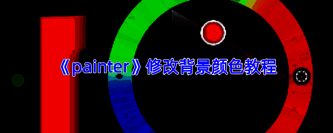 Infinite Painter操作界面示例图