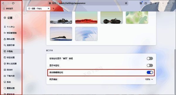 夸克浏览器自动隐藏侧壁栏功能开启界面图