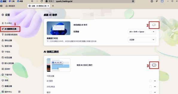 夸克浏览器关闭AI助手选项图片