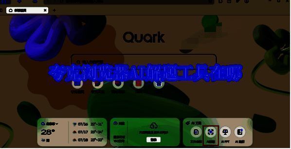 夸克浏览器相关界面图片