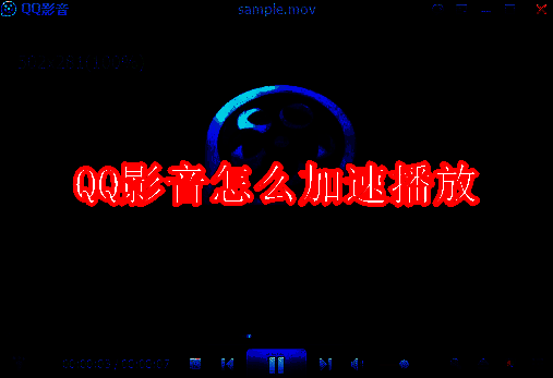 QQ影音相关配图1