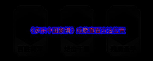 多乐中国象棋相关展示图