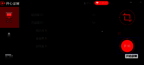 开心录屏开始录制按钮界面图
