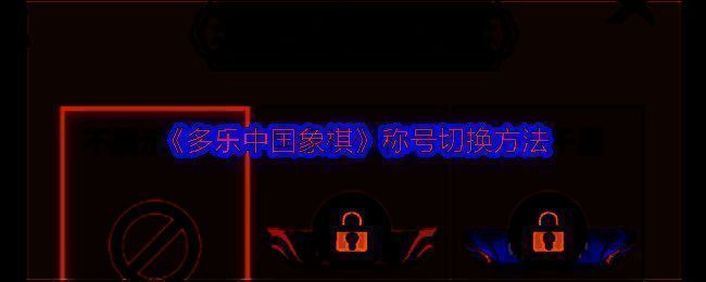 多乐中国象棋相关图片